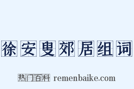 徐安叟郊居组词是什么意思的图片